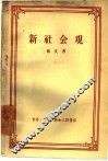 新社会观
