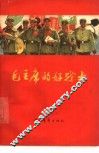 毛主席的好战士  解放军先进人物事迹选