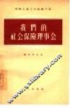 我们的社会保险理事会