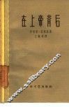 在上帝背后