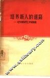 培养新人的道路  记天津市半工半读学校