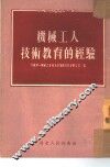 机械工人技术教育的经验