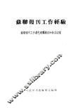 苏联报刊工作经验