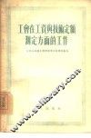 工会在工资与技术定额测定方面的工作