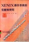 XENIX操作系统的装配和使用