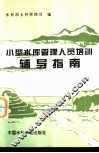 小型水库管理人员培训辅导指南