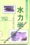 水力学  第2版  下