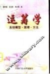 运筹学  系统模型·原理·方法