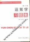 运筹学习题集  修订版