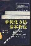 最优化方法基本教程