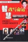 智慧改写命运  财富时代创业经典个案