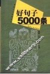 好句子5000条