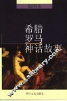 希腊罗马神话故事  插图本