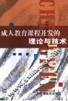 成人教育课程开发的理论与技术