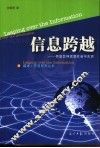 信息跨越  信息怎样改变社会与生活