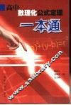 高中数理化公式定理一本通