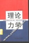 理论力学