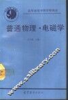 普通物理  电磁学