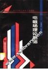 电磁场理论基础
