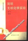 简明无机化学实验