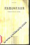 民族理论和民族政策