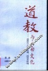 道教与云南文化  道教在云南的传播、演变及影响