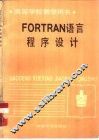 FORTRAN语言程序设计