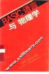 BASIC语言与物理学