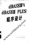 dBASEⅢ与dBASEⅢplus程序设计