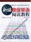 新编高级英语阅读教程