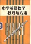 中学英语教学技巧与方法