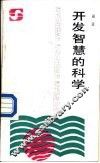 开发智慧的科学
