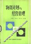 物资计划与经营管理
