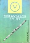 常用建筑电气工程作法·符号·代号