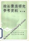 校长素质研究参考资料  第2集