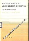 中学数学系列练习  5  三角与高中几何
