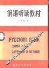 俄语听读教材