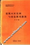 建筑火灾实例与建造使用教训
