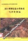 国土资源信息分类体系与评价指标