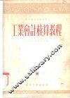 工业会计核算教程  第六至九章