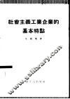 社会主义工业企业的基本特点
