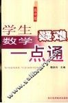 学生数学疑难一点通  高中版
