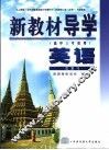 新教材导学  高中三年级用  英语  总复习