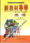 新教材导学  初一年级·下学期用  英语  第1册  下