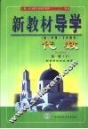 新教材导学  初一年级·下学期用  代数  第1册  下