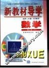 新教材导学  高中二年级·下学期用  数学  第2册  下