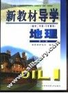 新教材导学  高中二年级·下学期用  地理  第1册