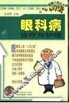 眼科病诊疗与护理