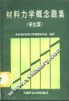 材料力学概念思考题集  学生版