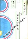 工程材料与制造工艺教程  上